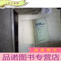 正 九成新《资本论》研究论丛 译文部分(1) 1949—1982 (上 册 ) 。