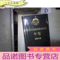 正 九成新中国人民政治协商会议年鉴 2016 。