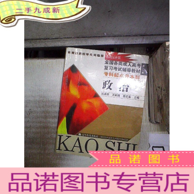 正 九成新全国各类成人高考复习考试辅导教材 专科起点升本科 政治 第二版.