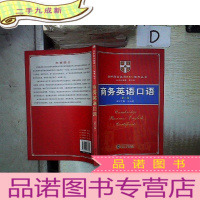 正 九成新商务英语口语(第2版).