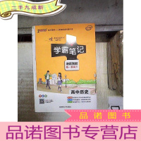 正 九成新学霸笔记--高中历史 漫画图解 高一至高三 全彩版 2017版 . 。