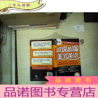 正 九成新越说越溜美式英语