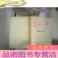 正 九成新人民日报 缩印合订本 1981 12 。