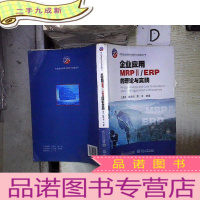 正 九成新企业应用MRPⅡ ERP的理论与实践/中国企业信息化理论与实践丛书