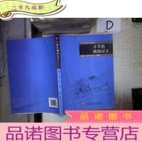 正 九成新中央广播电视大学教材:计算机辅助设计.