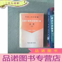 正 九成新中华人民共和国国家计量检定规程汇编 : 长度 . 七 : 1990~1991