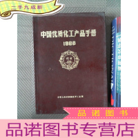 正 九成新中国优质化工产品手册 1988