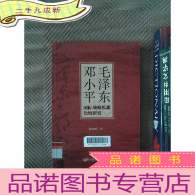 正 九成新毛泽东邓小平国际战略思想比较研究