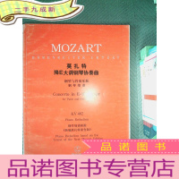 正 九成新莫扎特降E大调钢琴协奏曲:钢琴与管弦乐队(钢琴缩谱)KV482