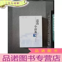 正 九成新道教小辞典