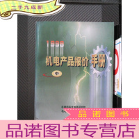 正 九成新1998机电产品报价手册 中