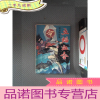 正 九成新斩天斧续集 五蝠血令 上