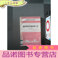 正 九成新锅炉机动设备安装工艺 试用本