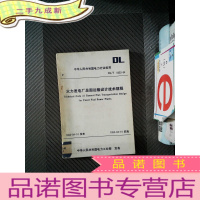 正 九成新火力发电厂总图运输设计技术规程
