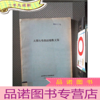 正 九成新大型火电机组辅机文集