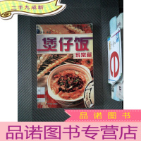 正 九成新煲仔饭.家常篇