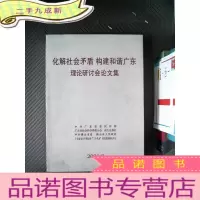 正 九成新化解社会矛盾 构建和谐广东理论研讨会文集