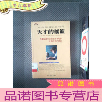 正 九成新天才的摇篮 用美国道尔顿素质教育培养哈佛孩子的奥秘