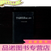正 九成新(外文书)空気调和装置の施工と保守