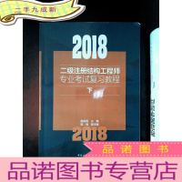 正 九成新2018二级注册结构工程师专业考试复习教程(上中下)