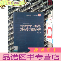 正 九成新传热学学习指导及典型习题分析