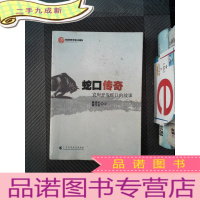 正 九成新蛇口传奇:袁庚开发蛇口的故事