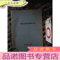 正 九成新大型火电机组辅机文集