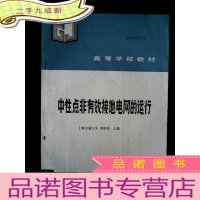 正 九成新中性点非有效接地电网的运行·馆藏