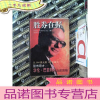 正 九成新胜券在握 罗伯特.海格斯壮著 罗若苹译