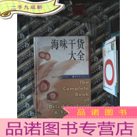 正 九成新世图生活资讯库:海味干货大全