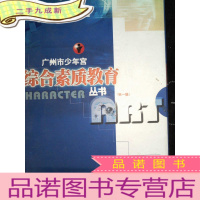 正 九成新广州市少年宫 综合素质教育丛书 辑[全套]