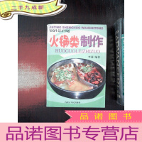 正 九成新家庭生活万事通 火锅类制作