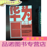 正 九成新华为的世界