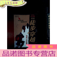 正 九成新中国徒步圣经:中国徒步穿越(东北华北卷):背包族徙步探险 攻略地图完全手册 2005修订升级版