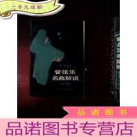 正 九成新管弦乐名曲解说 中册