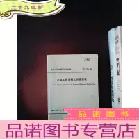 正 九成新水运工程混凝土试验规程