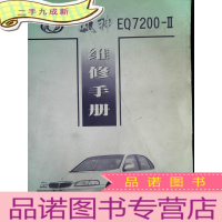 正 九成新风神EQ7200-II维修手册