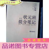 正 九成新高考状元班提分笔记 理科数学