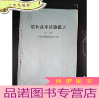 正 九成新燃油技术试验报告 集