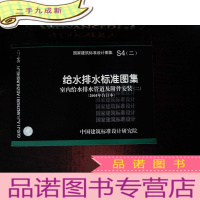 正 九成新S4(二)室内给水排水管道及附件安装(二)(国家建筑标准设计图集)—给水排水专业