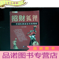 正 九成新花荣操盘实战秘籍·狐狸系列京城私募基金实战揭秘