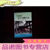 正 九成新少林武术气功功法教材 少林秘传 点穴与解穴法