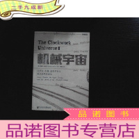 正 九成新机械宇宙:艾萨克•牛顿、皇家学会与现代世界的诞生