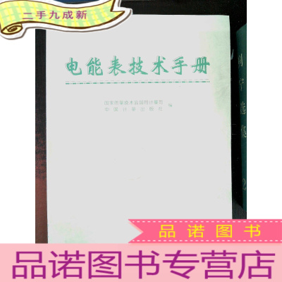 正 九成新电能表技术手册