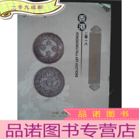 正 九成新2018香港秋季艺术拍卖会 钱币