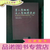 正 九成新男人能做的,女人能做得更好:世界优秀女性如何兼顾家庭、事业