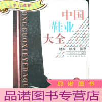 正 九成新中国鞋业大全(上)