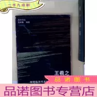 正 九成新钢笔临历代名帖:王羲之《黄庭经》笔法及其特点