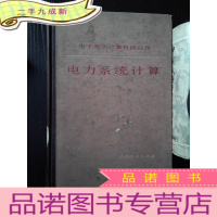 正 九成新电子数字计算机的应用---电力系统计算