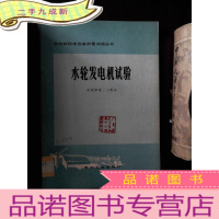正 九成新水电站机电设备调整试验丛书 水轮发电机试验.